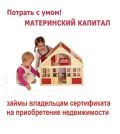 Приобретение жилья под гарантию средств материнского капитала фотография